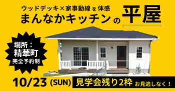 ＜満員御礼・終了しました：10/23(日)限定 平屋見学会＞ウッドデッキ×家事動線が魅力！真ん中キッチンの平屋見学会＠精華町